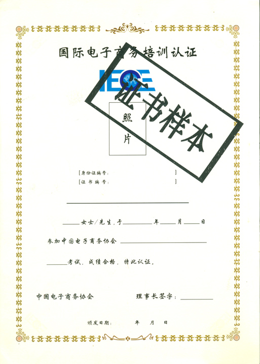 IECE 國際電子商務(wù)證書樣本--重慶新華電腦學(xué)校